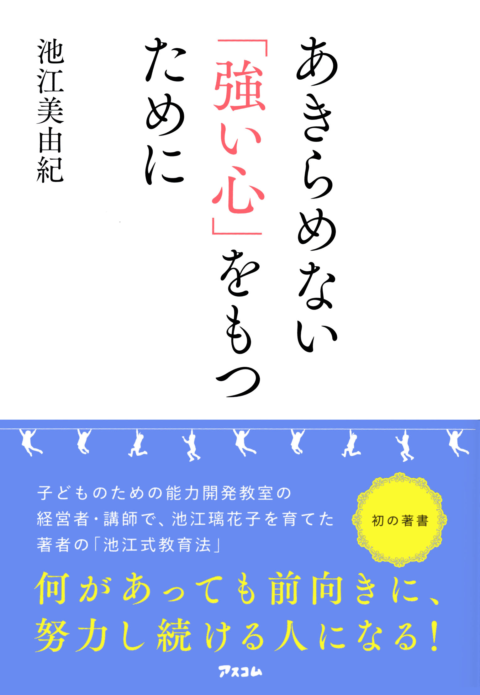 池江美由紀「あきらめない『強い心』を持つために」